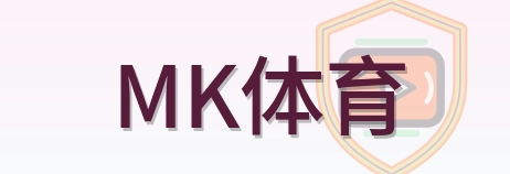 MK体育 logo